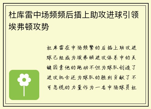 杜库雷中场频频后插上助攻进球引领埃弗顿攻势