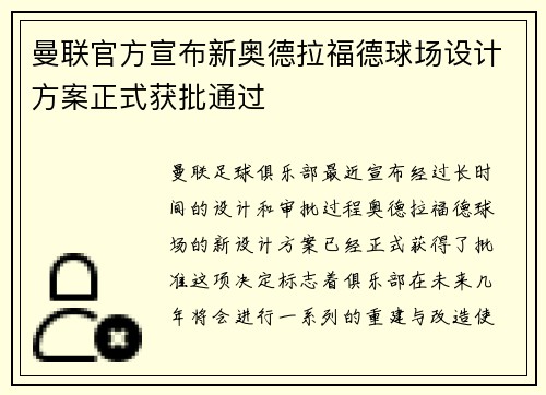 曼联官方宣布新奥德拉福德球场设计方案正式获批通过