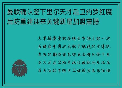 曼联确认签下里尔天才后卫约罗红魔后防重建迎来关键新星加盟震撼