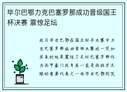 毕尔巴鄂力克巴塞罗那成功晋级国王杯决赛 震惊足坛