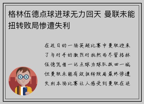 格林伍德点球进球无力回天 曼联未能扭转败局惨遭失利