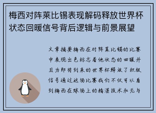 梅西对阵莱比锡表现解码释放世界杯状态回暖信号背后逻辑与前景展望