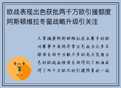 欧战表现出色获批两千万欧引援额度阿斯顿维拉冬窗战略升级引关注