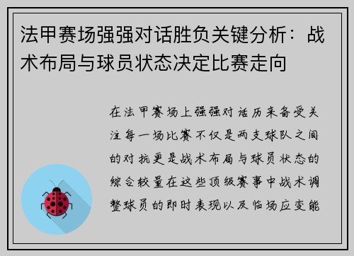 法甲赛场强强对话胜负关键分析：战术布局与球员状态决定比赛走向