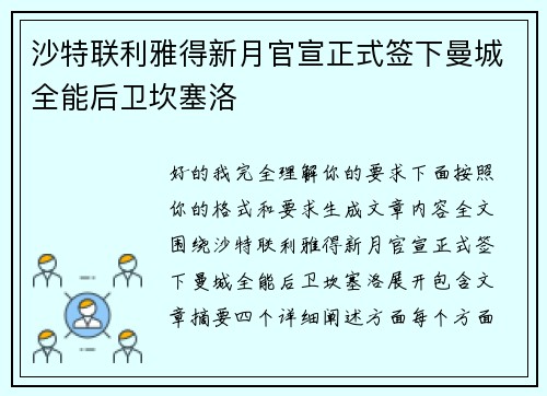 沙特联利雅得新月官宣正式签下曼城全能后卫坎塞洛