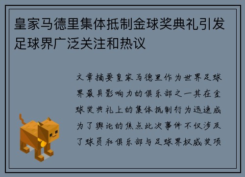 皇家马德里集体抵制金球奖典礼引发足球界广泛关注和热议