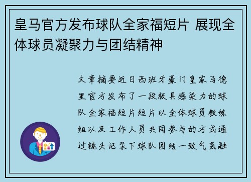 皇马官方发布球队全家福短片 展现全体球员凝聚力与团结精神