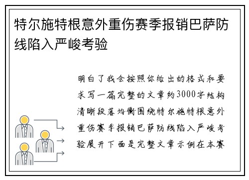 特尔施特根意外重伤赛季报销巴萨防线陷入严峻考验