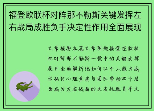 福登欧联杯对阵那不勒斯关键发挥左右战局成胜负手决定性作用全面展现