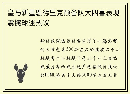皇马新星恩德里克预备队大四喜表现震撼球迷热议
