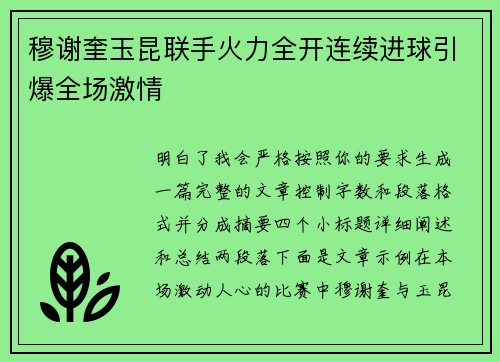 穆谢奎玉昆联手火力全开连续进球引爆全场激情