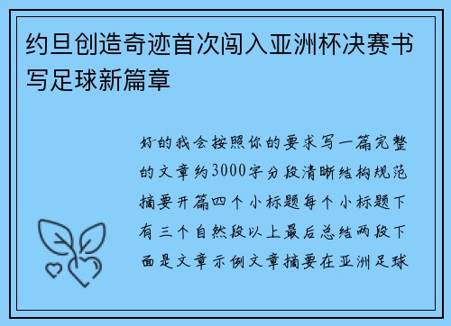 约旦创造奇迹首次闯入亚洲杯决赛书写足球新篇章