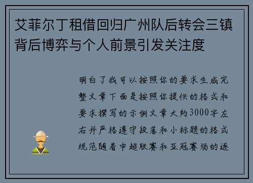 艾菲尔丁租借回归广州队后转会三镇背后博弈与个人前景引发关注度