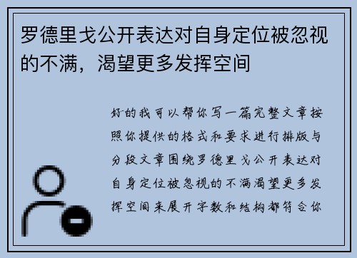 罗德里戈公开表达对自身定位被忽视的不满，渴望更多发挥空间