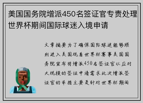 美国国务院增派450名签证官专责处理世界杯期间国际球迷入境申请