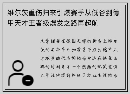 维尔茨重伤归来引爆赛季从低谷到德甲天才王者级爆发之路再起航