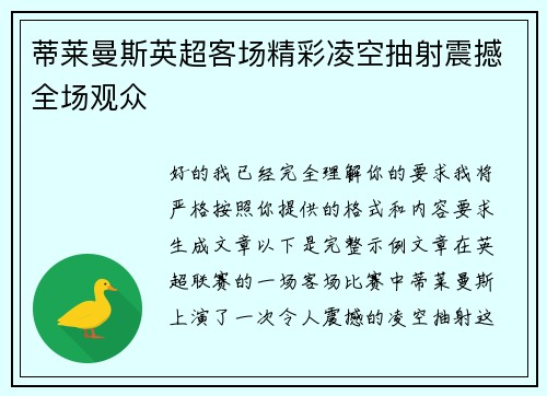 蒂莱曼斯英超客场精彩凌空抽射震撼全场观众