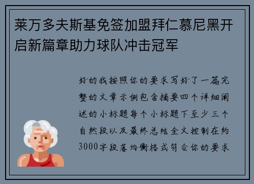 莱万多夫斯基免签加盟拜仁慕尼黑开启新篇章助力球队冲击冠军