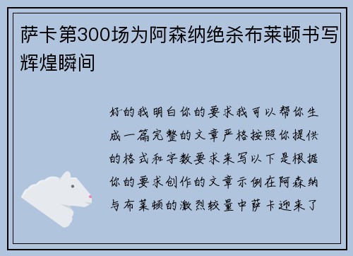 萨卡第300场为阿森纳绝杀布莱顿书写辉煌瞬间