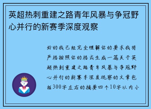 英超热刺重建之路青年风暴与争冠野心并行的新赛季深度观察