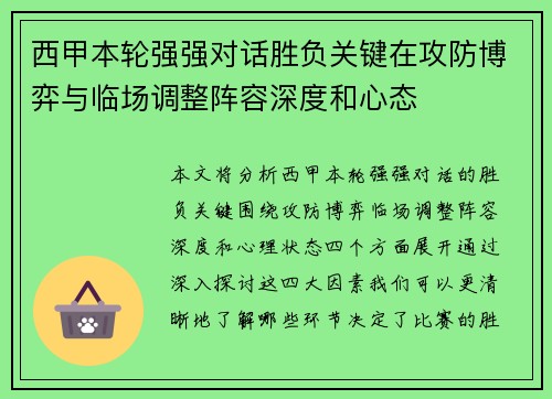 西甲本轮强强对话胜负关键在攻防博弈与临场调整阵容深度和心态