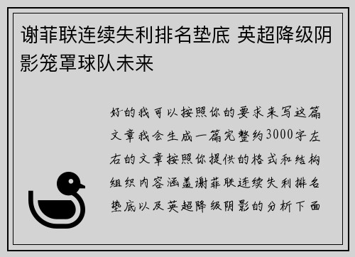 谢菲联连续失利排名垫底 英超降级阴影笼罩球队未来