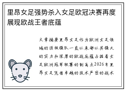 里昂女足强势杀入女足欧冠决赛再度展现欧战王者底蕴