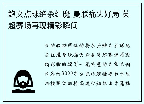 鲍文点球绝杀红魔 曼联痛失好局 英超赛场再现精彩瞬间