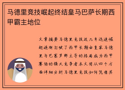 马德里竞技崛起终结皇马巴萨长期西甲霸主地位
