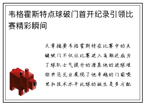 韦格霍斯特点球破门首开纪录引领比赛精彩瞬间