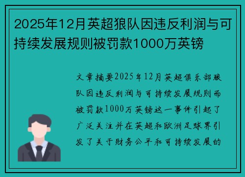 2025年12月英超狼队因违反利润与可持续发展规则被罚款1000万英镑