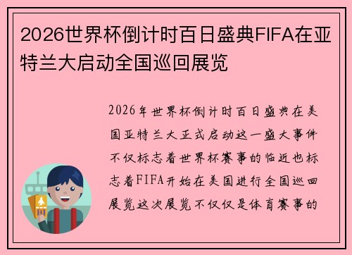 2026世界杯倒计时百日盛典FIFA在亚特兰大启动全国巡回展览