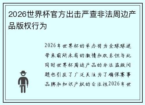 2026世界杯官方出击严查非法周边产品版权行为