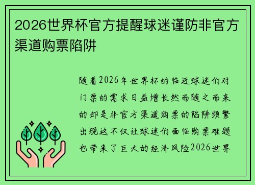 2026世界杯官方提醒球迷谨防非官方渠道购票陷阱