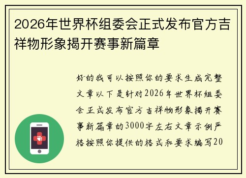 2026年世界杯组委会正式发布官方吉祥物形象揭开赛事新篇章