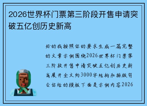 2026世界杯门票第三阶段开售申请突破五亿创历史新高