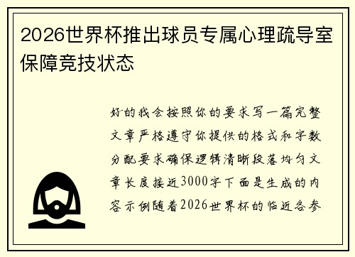 2026世界杯推出球员专属心理疏导室保障竞技状态