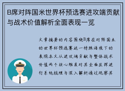 B席对阵国米世界杯预选赛进攻端贡献与战术价值解析全面表现一览