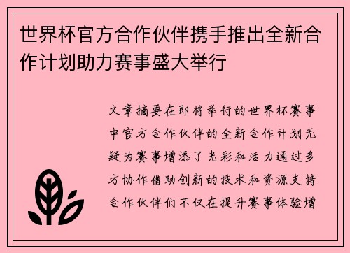 世界杯官方合作伙伴携手推出全新合作计划助力赛事盛大举行