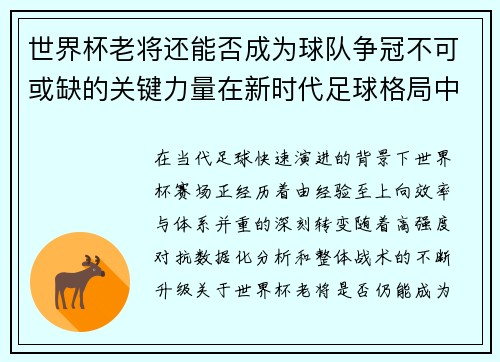 世界杯老将还能否成为球队争冠不可或缺的关键力量在新时代足球格局中