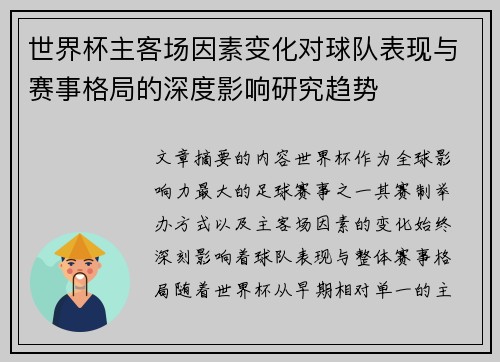 世界杯主客场因素变化对球队表现与赛事格局的深度影响研究趋势