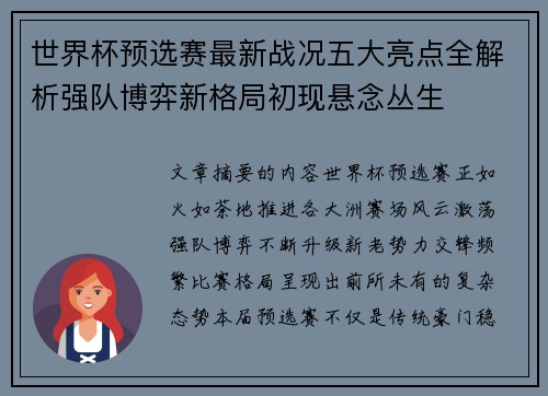 世界杯预选赛最新战况五大亮点全解析强队博弈新格局初现悬念丛生