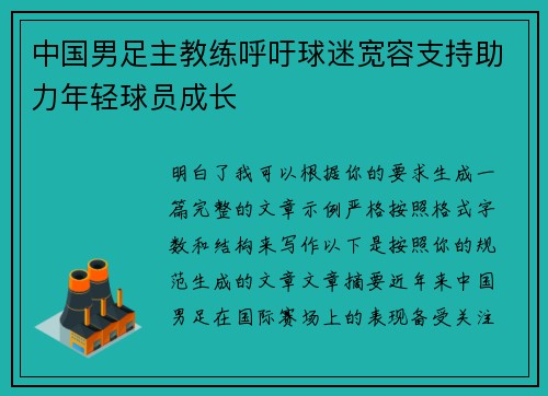 中国男足主教练呼吁球迷宽容支持助力年轻球员成长