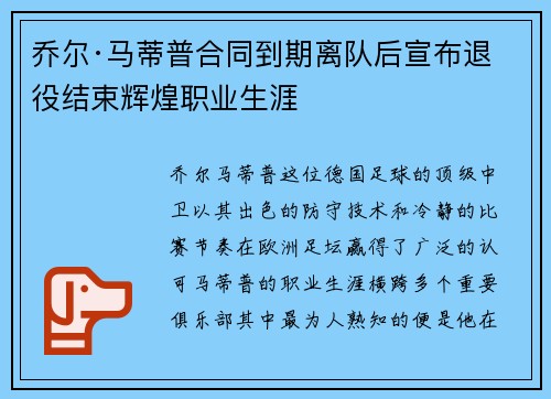乔尔·马蒂普合同到期离队后宣布退役结束辉煌职业生涯