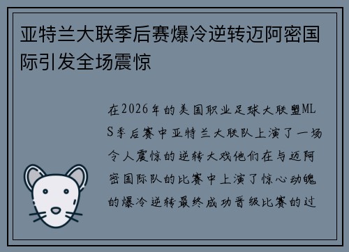 亚特兰大联季后赛爆冷逆转迈阿密国际引发全场震惊