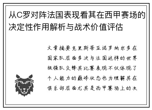 从C罗对阵法国表现看其在西甲赛场的决定性作用解析与战术价值评估