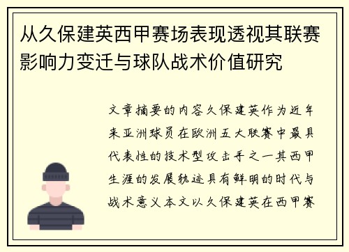 从久保建英西甲赛场表现透视其联赛影响力变迁与球队战术价值研究