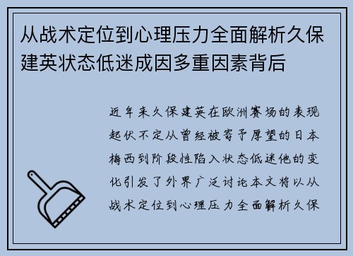 从战术定位到心理压力全面解析久保建英状态低迷成因多重因素背后