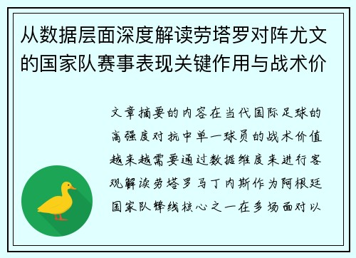 从数据层面深度解读劳塔罗对阵尤文的国家队赛事表现关键作用与战术价值