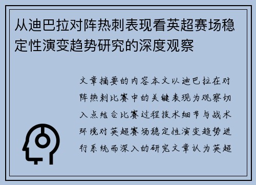 从迪巴拉对阵热刺表现看英超赛场稳定性演变趋势研究的深度观察